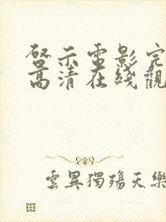 启示电影完整版高清在线观看