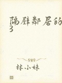 隔壁邻居的妻子3