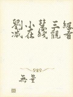 刘小慧三级无删减在线观看封面