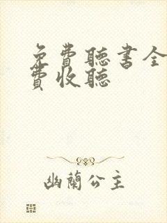 免费听书全部免费收听