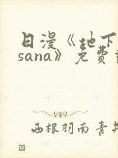 日漫《地下偶像sana》免费观看全集封面