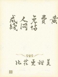 成人免费黄色在线网站