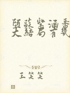 堕苏紫涵番外篇大结局有几个封面