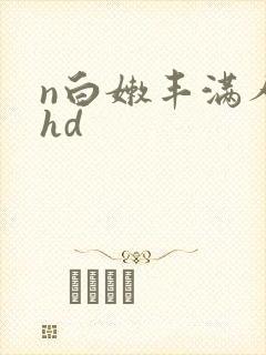 n白嫩丰满人妻hd
