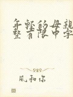 年轻的母亲完3整有限中字木瓜