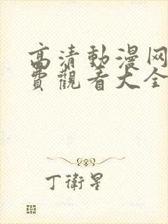 高清动漫网站免费观看大全