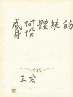 成何体统的男主身份