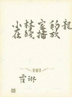 小林家的龙女仆在线播放封面