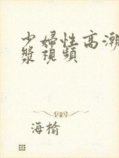 少妇性高潮冒白浆视频