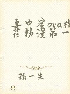 妻中蜜ova樱花动漫第一季