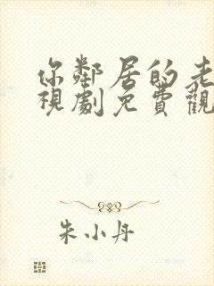 你邻居的老婆电视剧免费观看