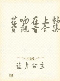 花吻在上动漫免费观看全集完整版封面