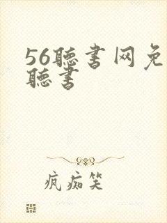 56听书网免费听书封面