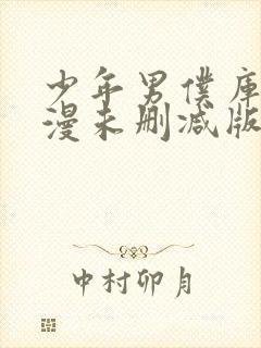 少年男仆库洛动漫未删减版在线观看