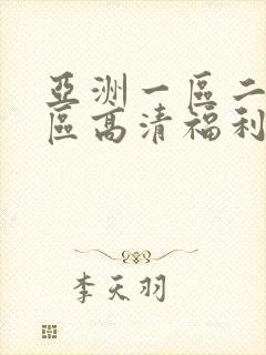 亚洲一区二区三区高清福利视频