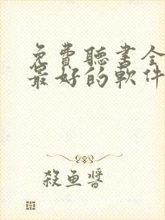 免费听书全免费最好的软件