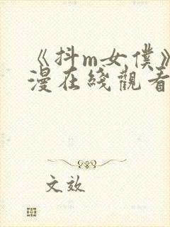 《抖m女仆》动漫在线观看