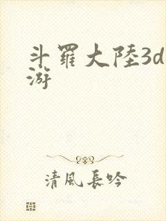 斗罗大陆3d网游