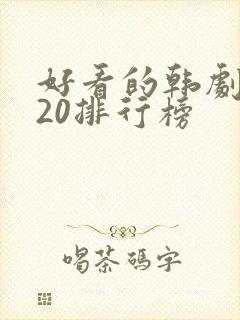 好看的韩剧2020排行榜封面