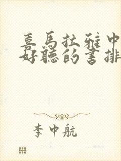 喜马拉雅中免费好听的书排行榜