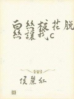 白丝校花脱掉白丝让我c封面