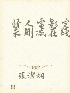 情人电影完整版未删减在线免费观看封面