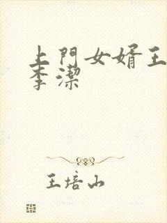 上门女婿王浩和李洁