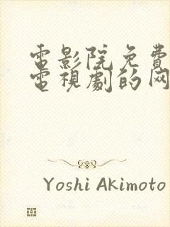 电影院免费观看电视剧的网站