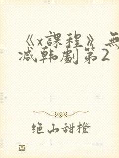 《x课程》无删减韩剧第2