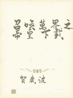 召唤万界之神话帝皇 下载