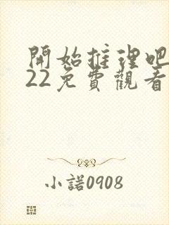 开始推理吧2022免费观看完整版封面