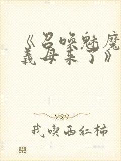 《召唤魅魔结果义母来了》动漫封面