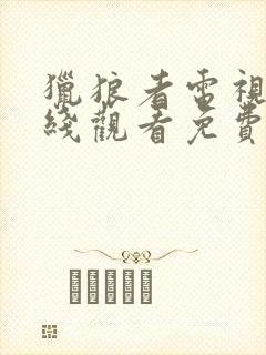 猎狼者电视剧在线观看免费完整版高清