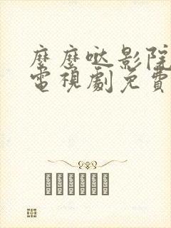 么么哒影院最新电视剧免费观看