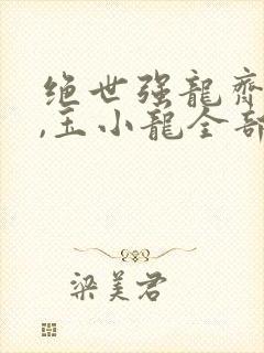 绝世强龙齐等闲,玉小龙全部章节免费阅读