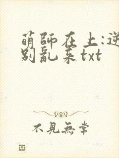 萌师在上:逆徒别乱来txt