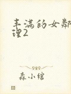 丰满的女邻居伦理2