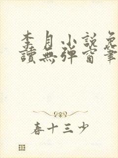 李月小说免费阅读无弹窗笔趣阁封面