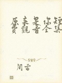 原来是你短剧免费观看全集高清封面