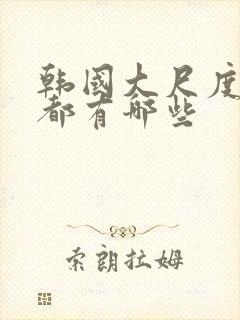 韩国大尺度电影都有哪些封面