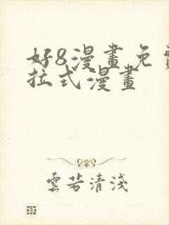 好8漫画免费下拉式漫画