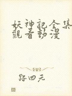 妖神记全集免费观看动漫