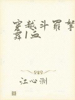 穿越斗罗拿下小舞1血