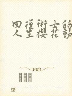 回复术士的重来人生樱花动漫全集