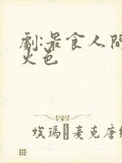 剧:最食人间烟火色