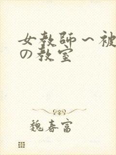 女教师～被淫辱の教室