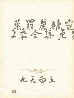 叶罗丽精灵梦12季全集免费观看