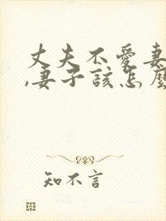 丈夫不爱妻子了,妻子该怎么做