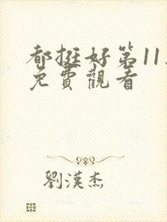 都挺好第11集免费观看