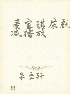 麦家琪床戏无删减播放